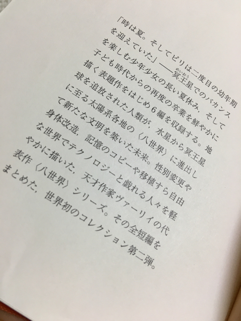 未来は常に輝きと不安に満ちている さよなら ロビンソン クルーソー 八世界 全短編2 ジョン ヴァーリイ 浅倉久志 大野万紀 訳 創元sf文庫 無差別八方美人